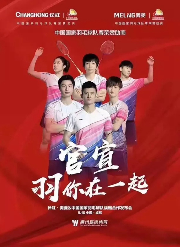 长虹·美菱正式牵手中国国家羽毛球队