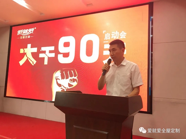 爱就爱全屋定制“大干90天,再上新台阶”启动会顺利举办