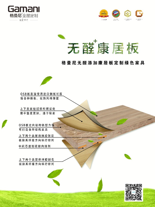 无醛健康新主张|格曼尼康居板新品上市，独领风骚！