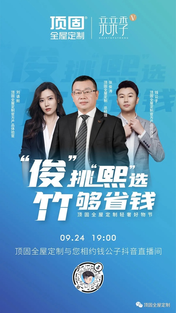 今晚19：00，顶固全屋定制轻奢好物节正式开启！