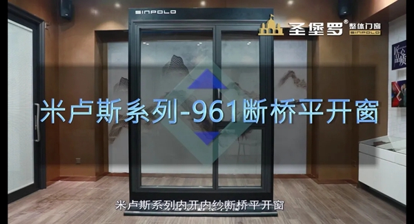 圣堡罗整体门窗2020新品发布抢先看