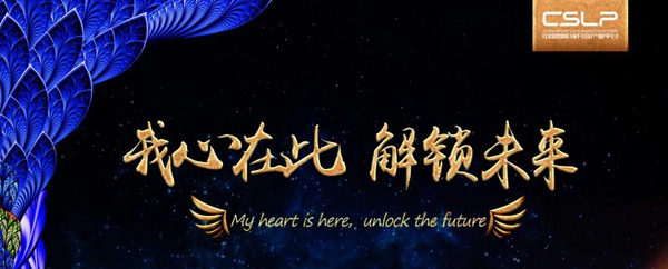 CSLP举办“我心在此,解锁未来”迎新活动