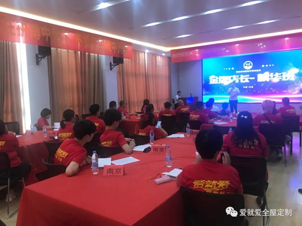 爱就爱全屋定制第五季金牌店长精华班顺利开课