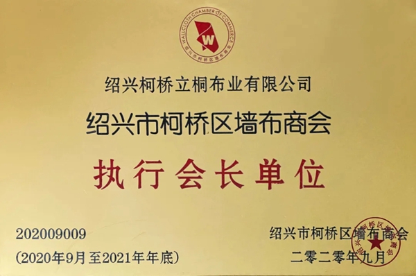 雅诗澜董事长邹胜平担任绍兴市柯桥墙布商会执行会长