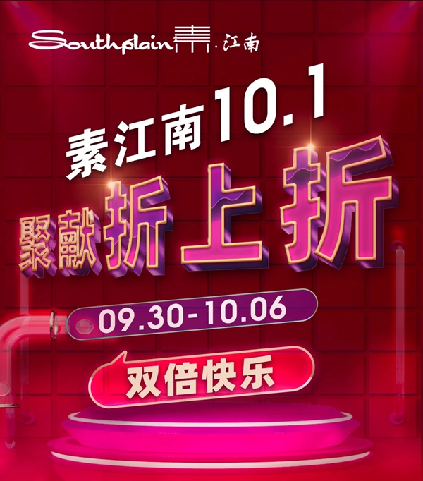 素江南墙布双节感恩回馈活动震撼开启