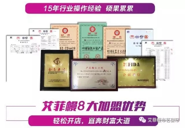 加盟艾菲幔家居窗帘 带您快速占领财富市场！