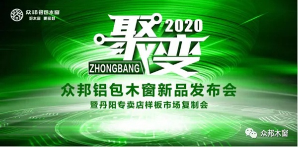 众邦铝包木窗2020年新品发布会圆满举行