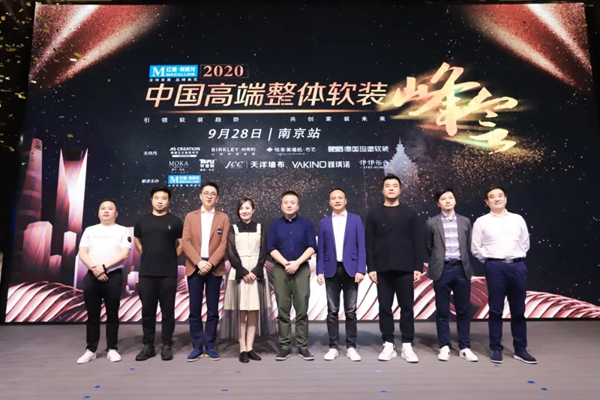 摩卡软装受邀出席2020年中国高端整体软装峰会南京站