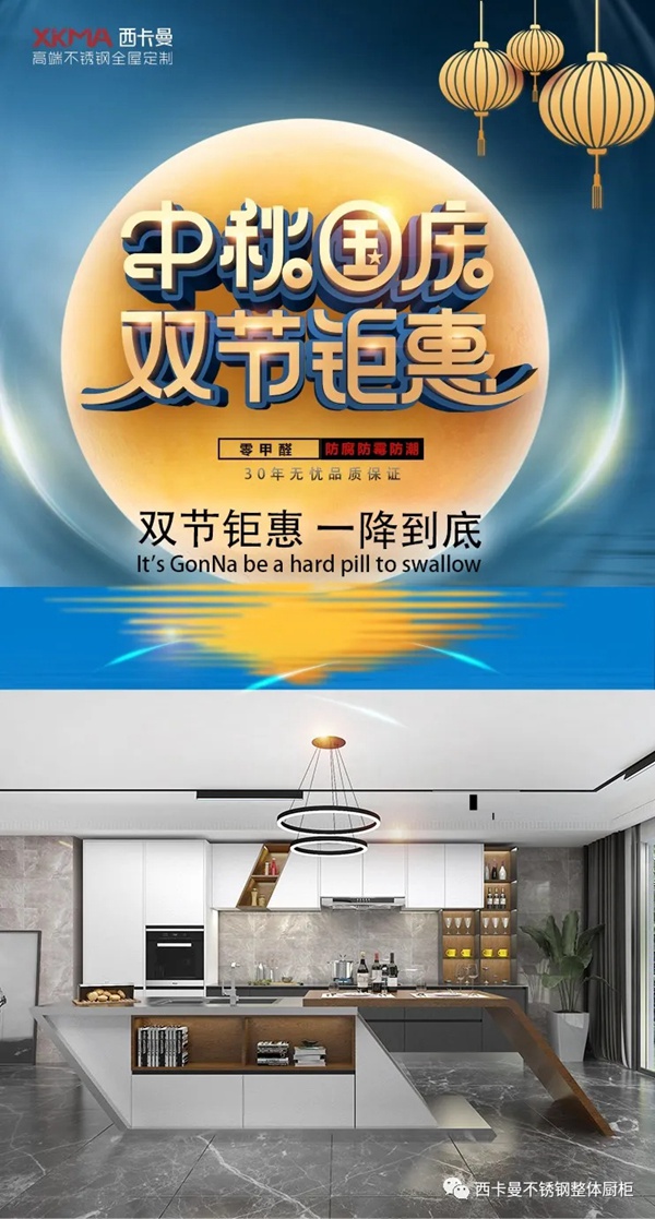 西卡曼不锈钢整体厨柜庆双节,“钢”好与您相约