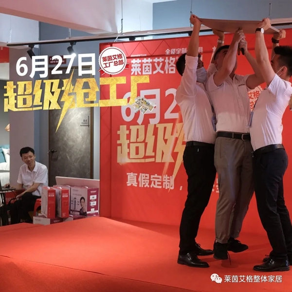 莱茵艾格家居第二届超级抢工厂启动会即将开始