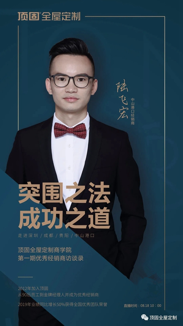 顶固全屋定制中山港口陆飞宏:深化团队管理 以变应变