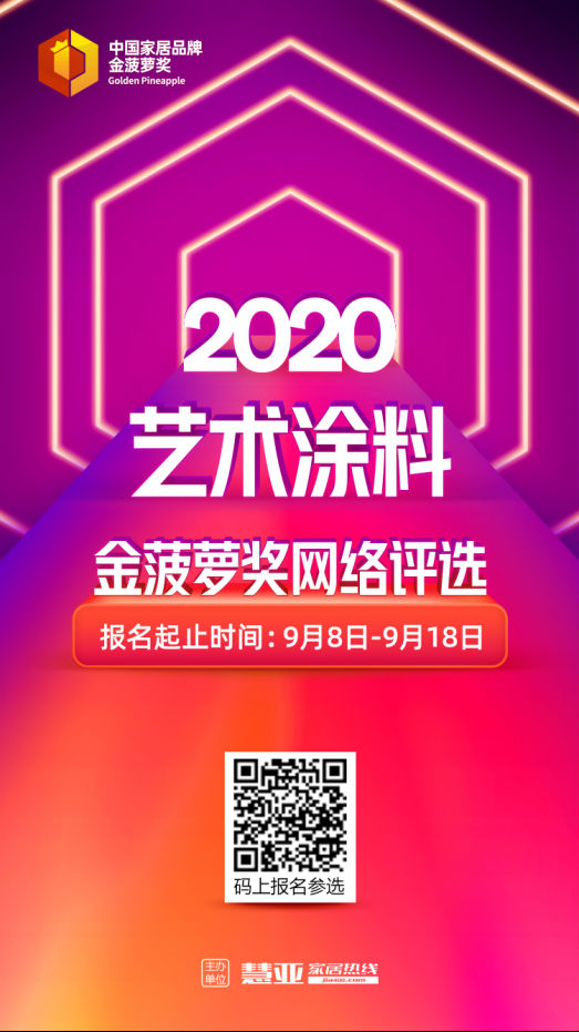 2020艺术涂料金菠萝奖网络评选火爆开启 期待你的报名！