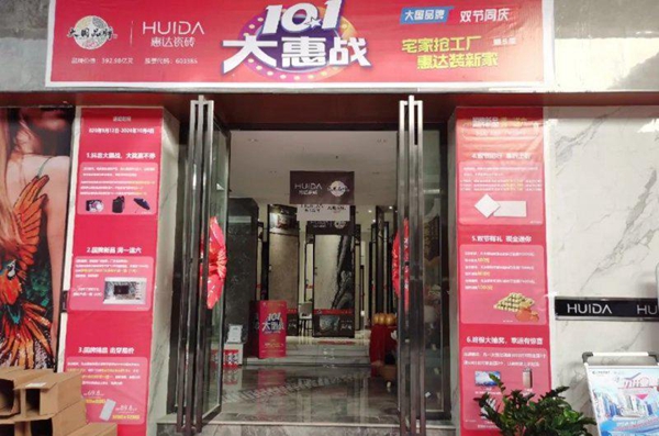 金九银十 | 惠达瓷砖全速发力，燃战全国！