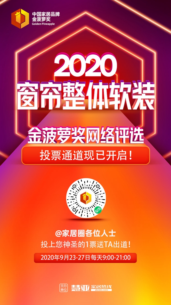2020窗帘整体软装金菠萝奖网络评选投票启动，快来投票送TA出道！