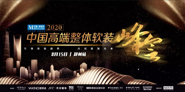 摩卡软装受邀出席中国高端整体软装峰会第二站