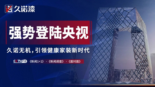 久诺壕投央视黄金时段 无机涂料央视广告震撼上线