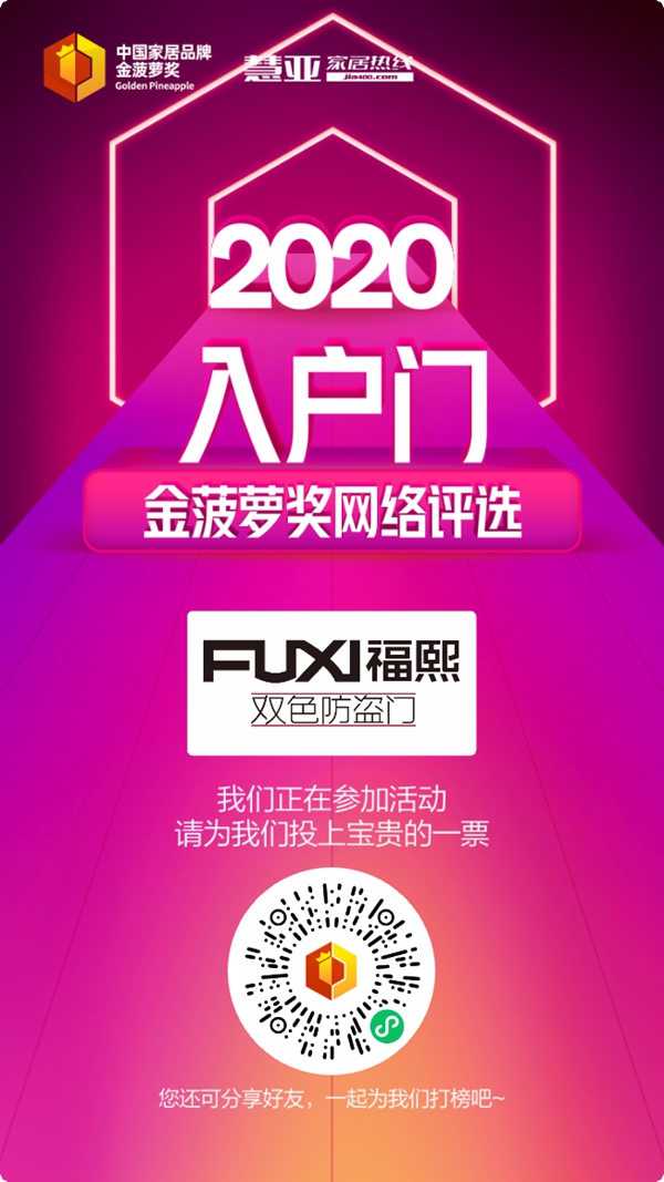 2020入户门金菠萝奖投票已启动，福熙双色防盗门等你来投票哦！