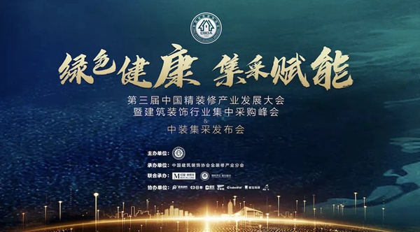 绿色健康·集采赋能丨千年舟·柏菲伦获颁「中国建筑装饰行业杰出供应商」