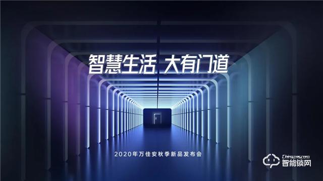 万佳安重磅推出“超级新物种”智慧门系统,开启安全智慧生活大门