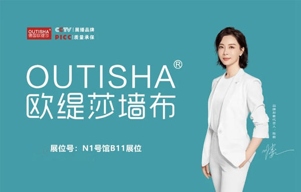 欧缇莎墙布邀您共赴2020上海墙纸墙布展！