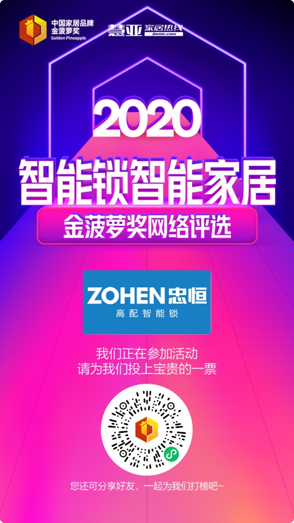 2020智能锁智能家居金菠萝奖投票火热进行中，忠恒高配智能门锁等你来投~