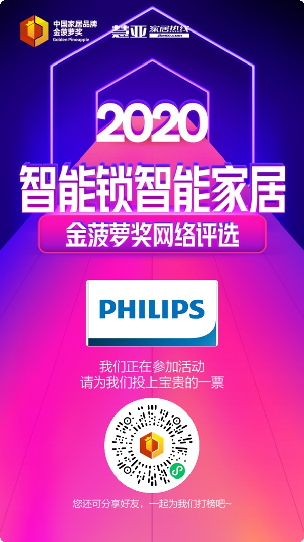 2020智能锁智能家居金菠萝奖投票火热进行中，飞利浦智能锁等你来投~