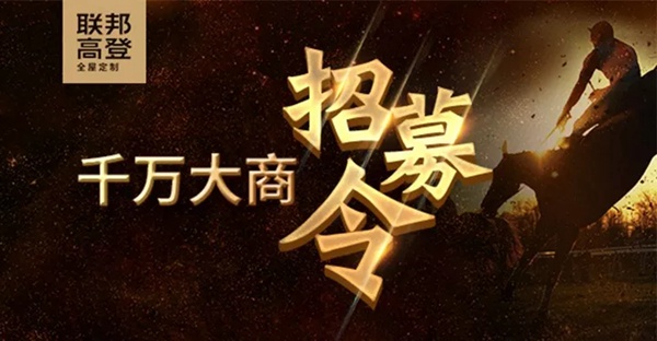 联邦高登全屋定制聚势而来，千万大商招募令
