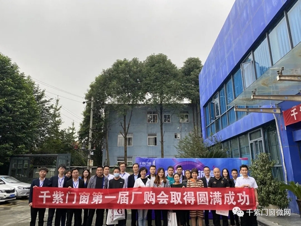 千紫门窗厂购会取得圆满成功 千紫门窗厂购会取得圆满成功
