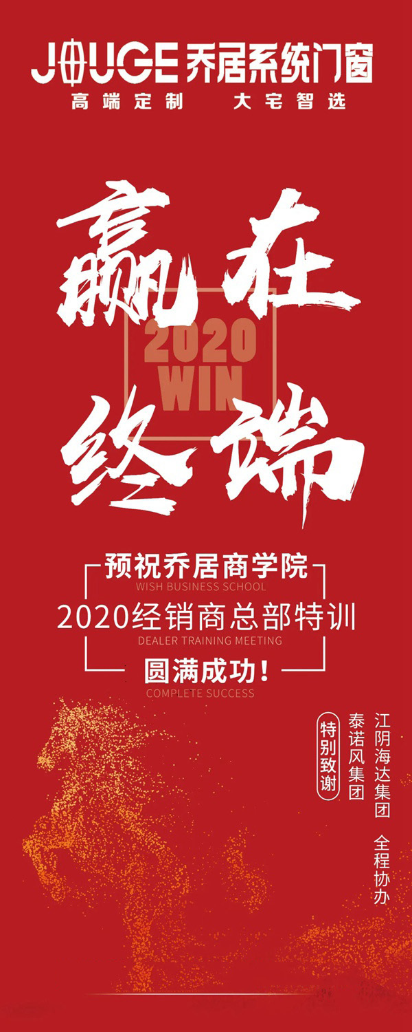 乔居系统门窗商学院2020年第一期经销商特训营即将开课