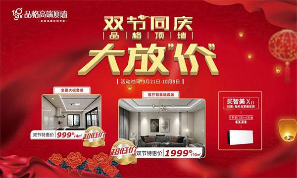 庆祝中秋国庆，品格高端顶墙大放“价”！