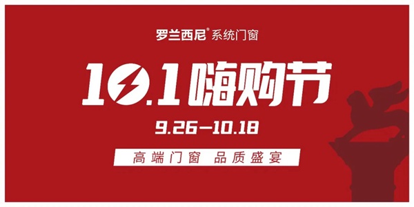 罗兰西尼系统门窗10.1嗨购节：高端门窗 品质盛宴