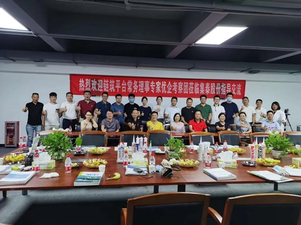 集泰股份迎“链筑平台常务理事会专家优企考察行”