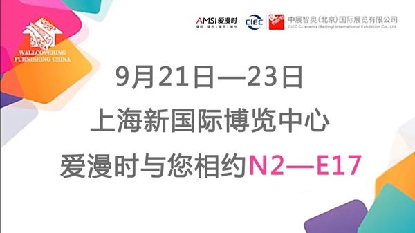 爱漫时邀您共赴2020上海墙布软装饰展览会