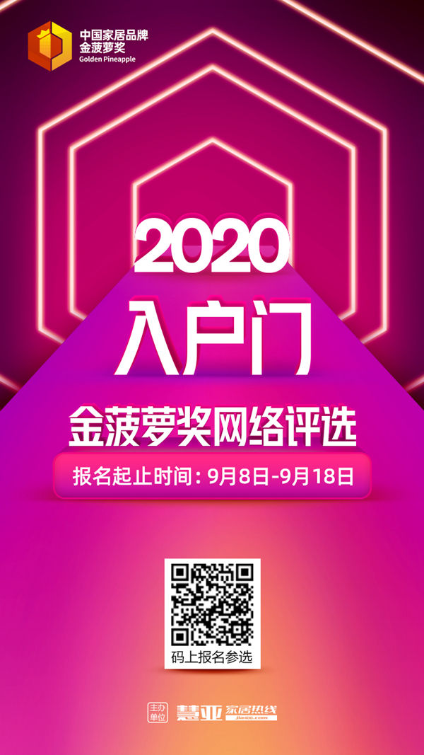 2020入户门金菠萝奖网络评选报名开始了，你来了吗？