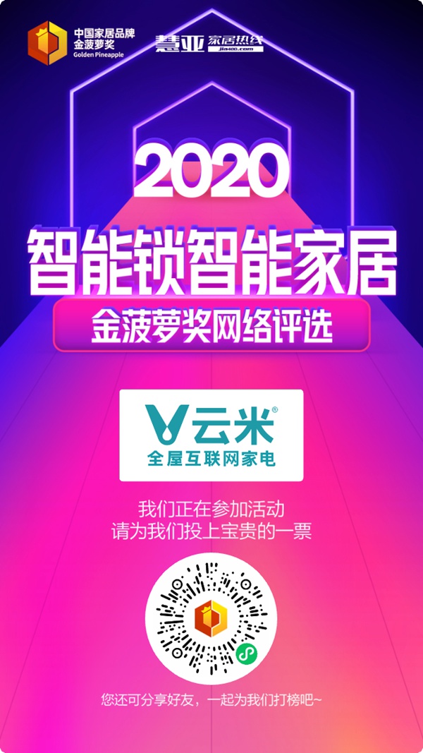 2020智能锁智能家居金菠萝奖投票进行中，为云米全屋互联网家电投票