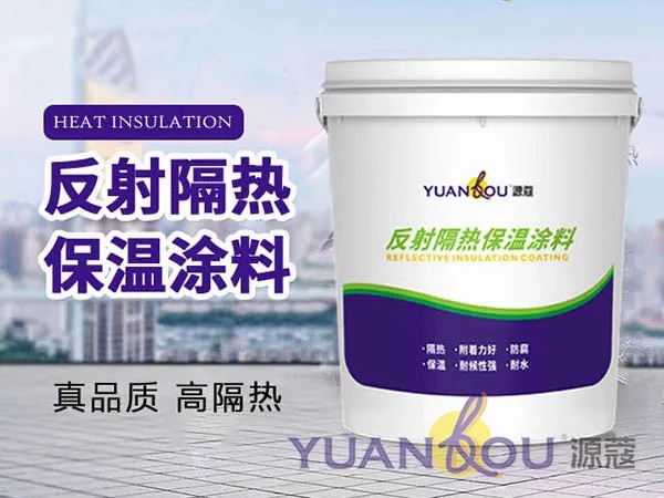 源蔻反射隔热保温涂料 为建筑物抹“防晒霜”