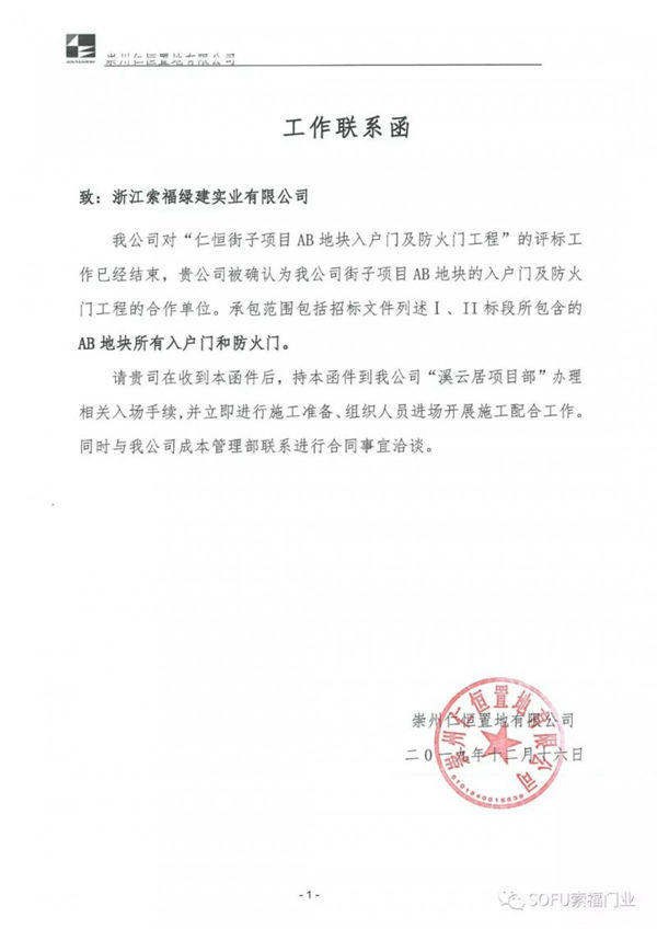 索福门业中标崇州仁恒置地入户门及防火门工程
