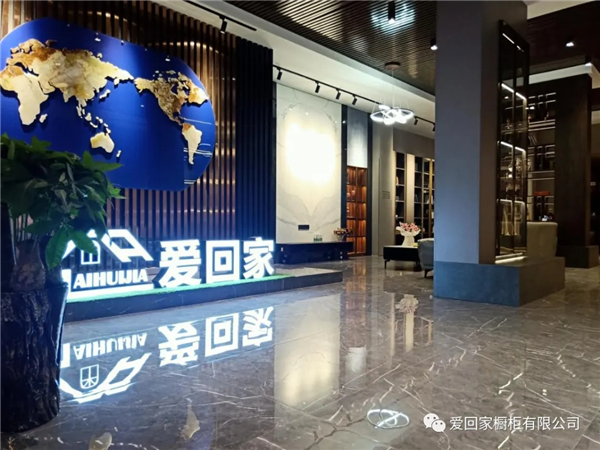 爱回家定制展厅全面升级 正式启动全国加盟