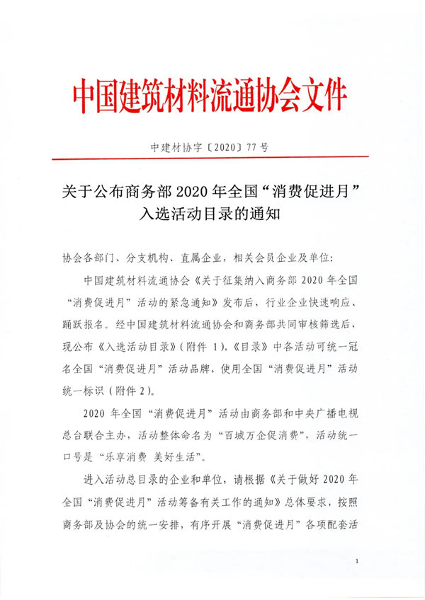 嘉木丽家入选商务部2020年全国“消费促进月”活动目录，荣当副主席单位