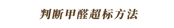玛格定制家居:怎么知道家里甲醛是否超标?