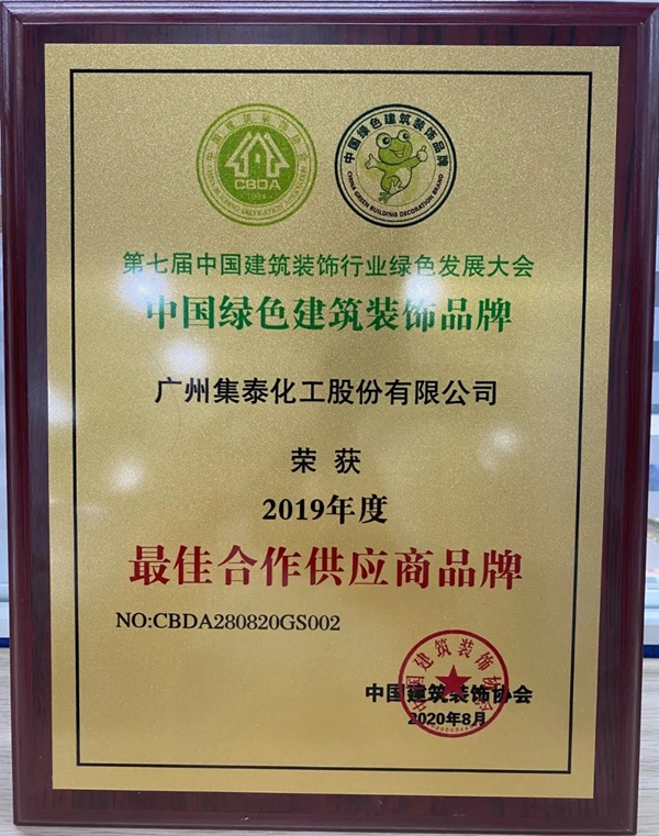 集泰股份获“最佳合作供应商品牌” 并获选为中国建筑装饰协会“会长单位”