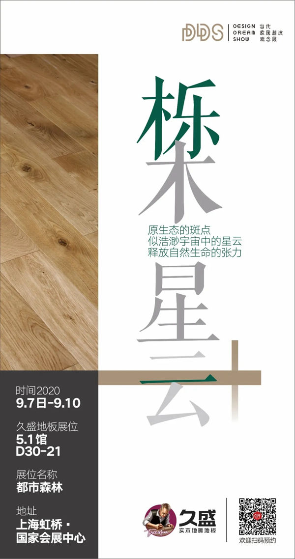 玩转潮流DDS展，久盛打开都市生活的田园情怀