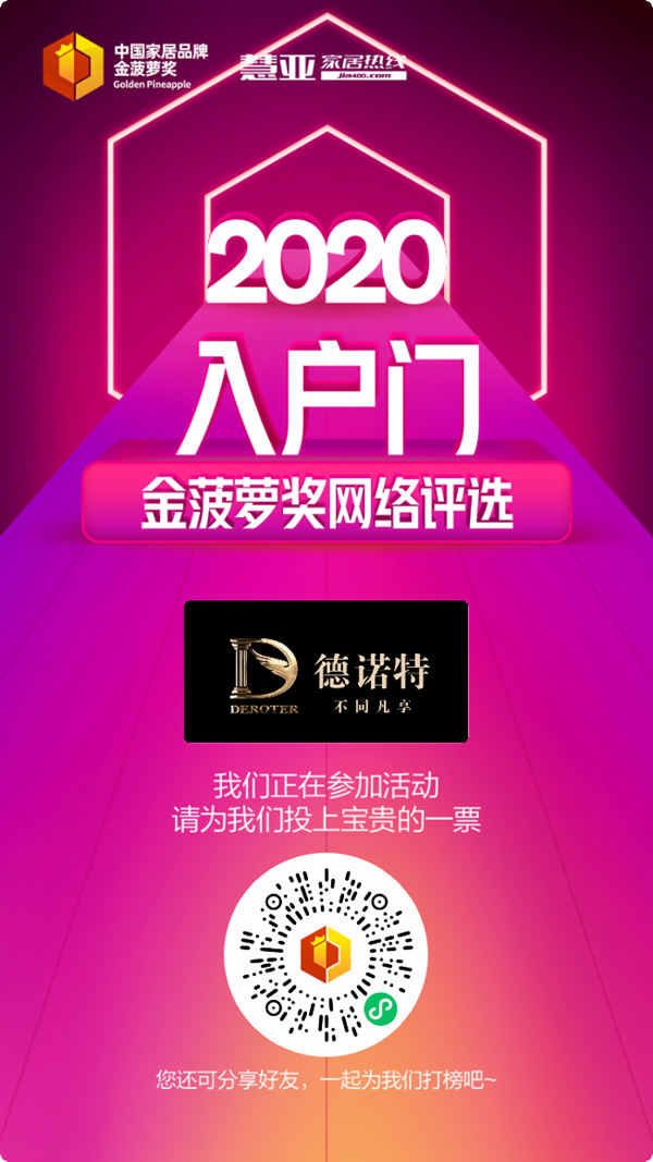 2020入户门金菠萝奖投票火热进行中，德诺特墅质臻品门等你来投~
