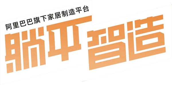 百V全屋定制“工厂行”圆满落地：携手躺平智造，质选理想生活