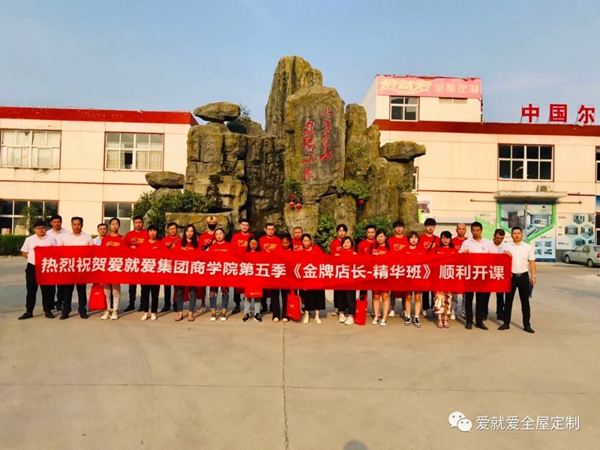 爱就爱全屋定制第五季金牌店长精华班顺利开课