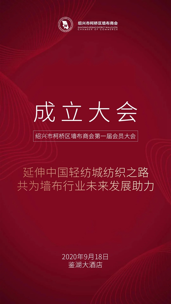 雅诗澜董事长邹胜平担任绍兴市柯桥墙布商会执行会长