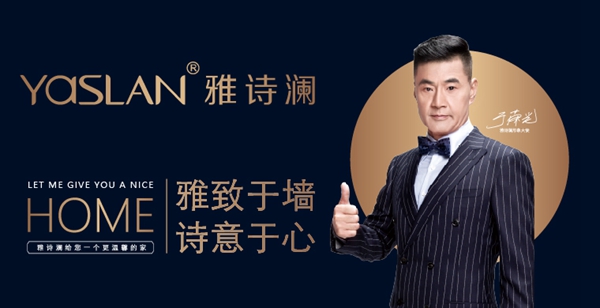 雅诗澜墙布窗帘有哪些加盟优势？“一站式”营销支持你心动了吗？