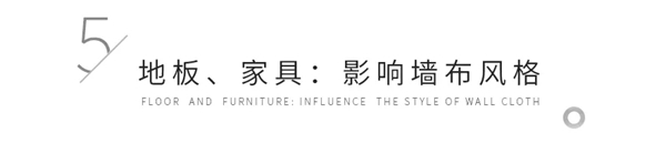 缇绣定制软装告诉你墙布的六步搭配法