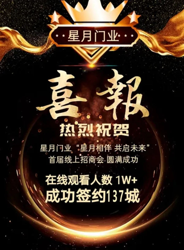 星月门业“星月相伴 共启未来”首届线上招商会圆满成功