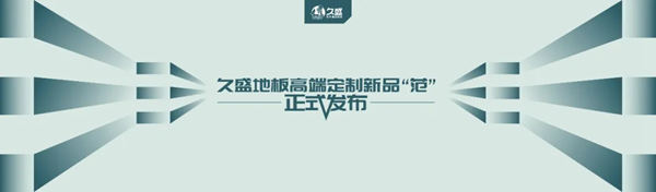 久盛地板高端定制新品“范”正式面世